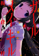 ガール メイ キル（全4巻）
