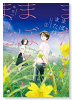 まぼろしまたね（全3巻）