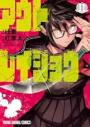 アウトレイジョウ（～2巻）