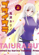 ブタイウラ（全2巻）