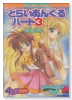 とらいあんぐるハート3 ～Sweet Songs Forever～4コマKINGS