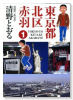 東京都北区赤羽（全8巻）