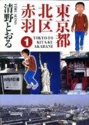 東京都北区赤羽（全8巻）