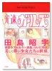 田島昭宇画集「光速ガールズ」