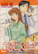 こんすとらくたーず（全5巻）