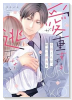 愛が重すぎる小谷くんは、絶対に彼女を逃さない（～2巻）