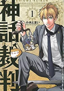 神話裁判（3巻以降電子版）（～2巻）