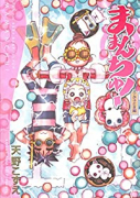 ままんちゅ！ お子さま編