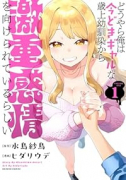 どうやら俺は今どきギャルな歳上幼馴染から激重感情を向けられているらしい（～2巻）
