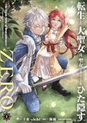 転生した大聖女は、聖女であることをひた隠すZERO ～The Great Saint of Reme（～3巻）