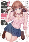 俺以外、全員無職。（～3巻）