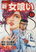 新・女喰い（全22巻）