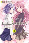 わたしたちの田村くん(全4巻)