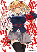 姫ヶ崎櫻子は今日も不憫可愛い（～5巻）