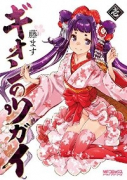ギオンのツガイ（～2巻）