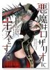 悪魔はロザリオにキスをする（～2巻）