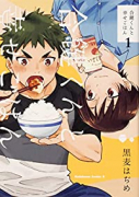 合鍵くんと幸せごはん（全4巻）