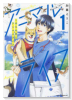 こはるの空とアニマルライフ（～3巻）
