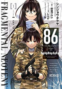 86－エイティシックス－ フラグメンタルネオテニー（3巻以降電子版）（～2巻）