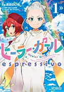 ヒーラー・ガール espressivo（全2巻）