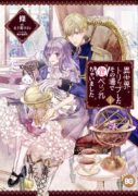 異世界トリップしたその場で食べられちゃいました（全2巻）