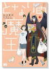 となりの魔王（～2巻）