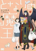 となりの魔王（～2巻）
