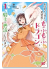 お疲れアラサーは異世界でもふもふドラゴンと騎士の世話をしています（～2巻）