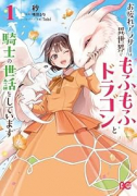 お疲れアラサーは異世界でもふもふドラゴンと騎士の世話をしています（～2巻）