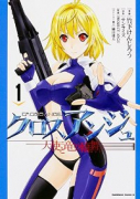 クロスアンジュ 天使と竜の輪舞（全3巻）
