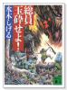 総員玉砕せよ！