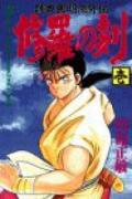 修羅の刻（～22巻）
