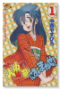 美由紀におまかせ！（全2巻）