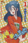 美由紀におまかせ！（全2巻）