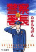 警察署長（全15巻）