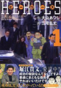 ヒーローズ（全2巻）