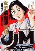 JJM 女子柔道部物語（全15巻）