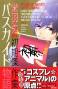 バスガイド物語 栄羽弥初期傑作集