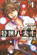 特区八犬士［cord：T－8］（全5巻）