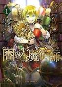 図書館の大魔術師（～7巻）