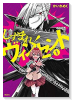 しずまれ！ ヴィンセント（～2巻）