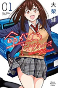 命がけでもたりないのさ（全2巻）