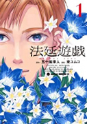 法廷遊戯（～4巻）