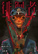 徘徊者（全3巻）