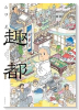 趣都