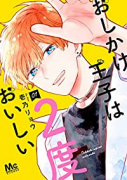 おしかけ王子は2度おいしい（～12巻）