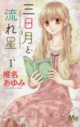 三日月と流れ星（全8巻）