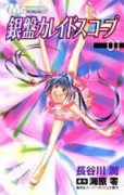 銀盤カレイドスコープ（全2巻）