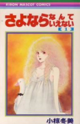 さよならなんていえない（全3巻）