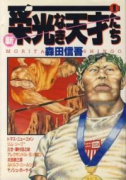 新・栄光なき天才たち（～3巻）